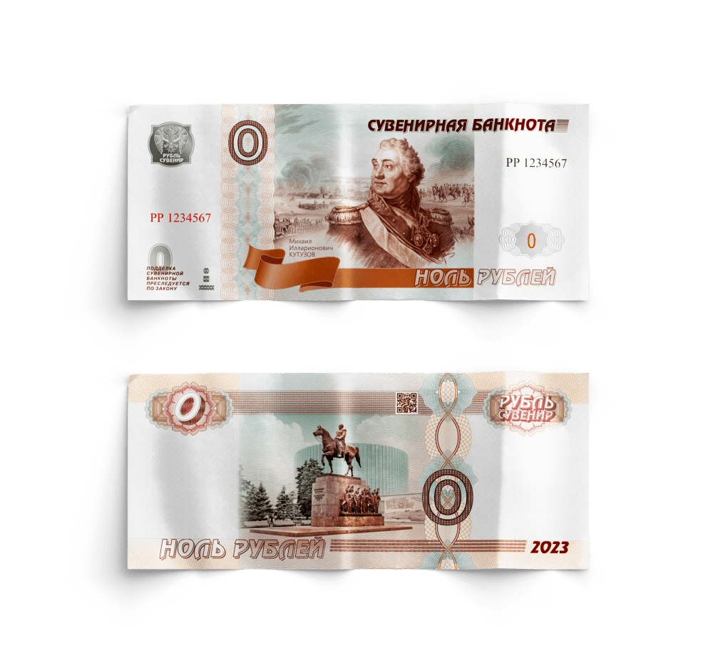 Сувенирная банкнота: Великие Полководцы «М.И. Кутузов»